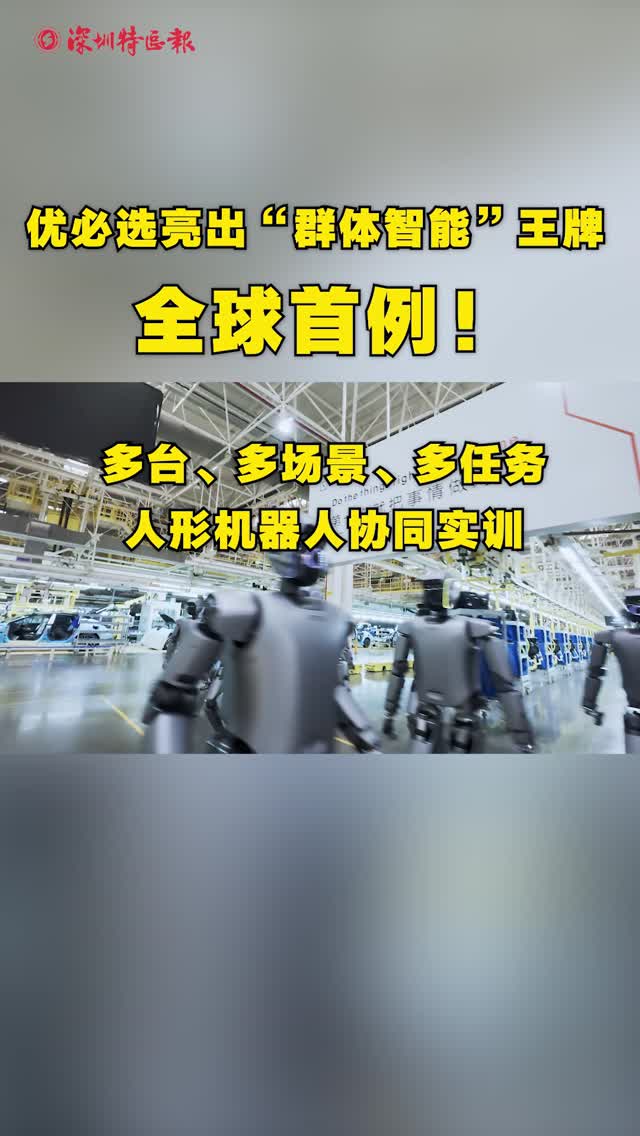 优必选亮出“群体智能”王牌 全球首例！