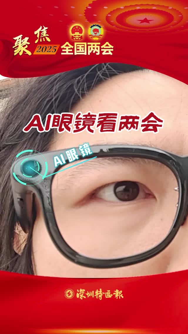 AI眼镜看两会 | 聚焦2025全国两会
