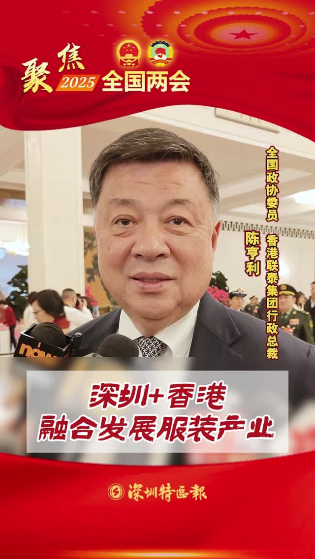 全国政协委员、香港联泰集团行政总裁陈亨利：深圳+香港，融合发展服装产业