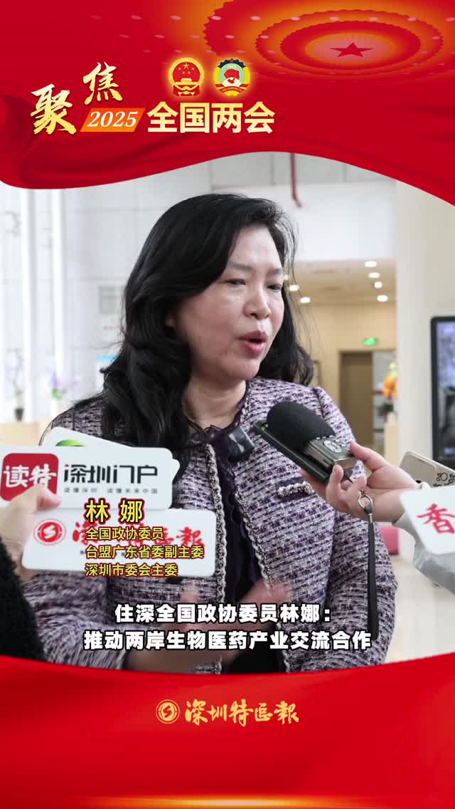 住深全国政协委员林娜：推动两岸生物医药产业交流合作