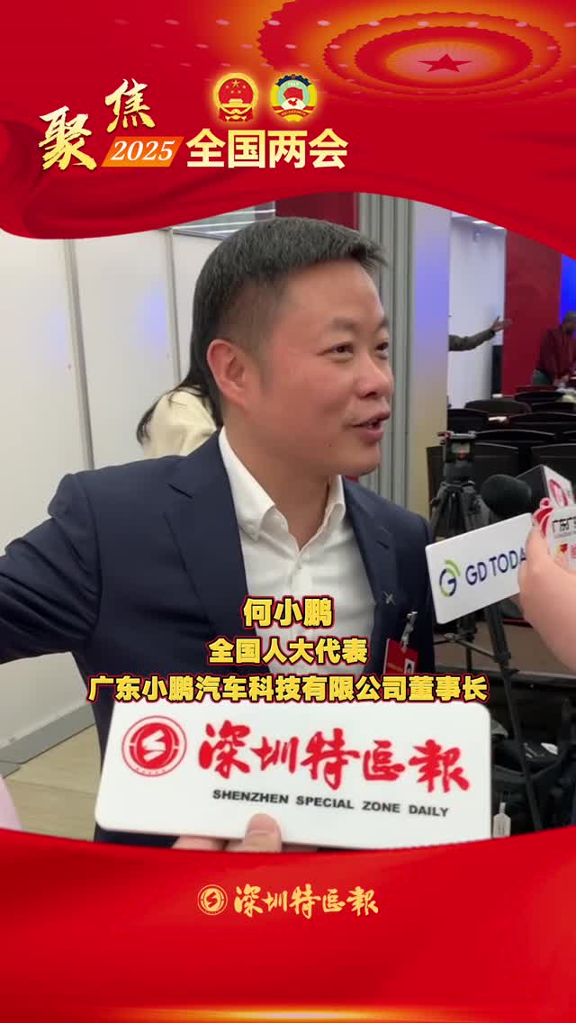 全国人大代表何小鹏：很骄傲！十五运来到大湾区 欢迎您！和我们共聚大湾区