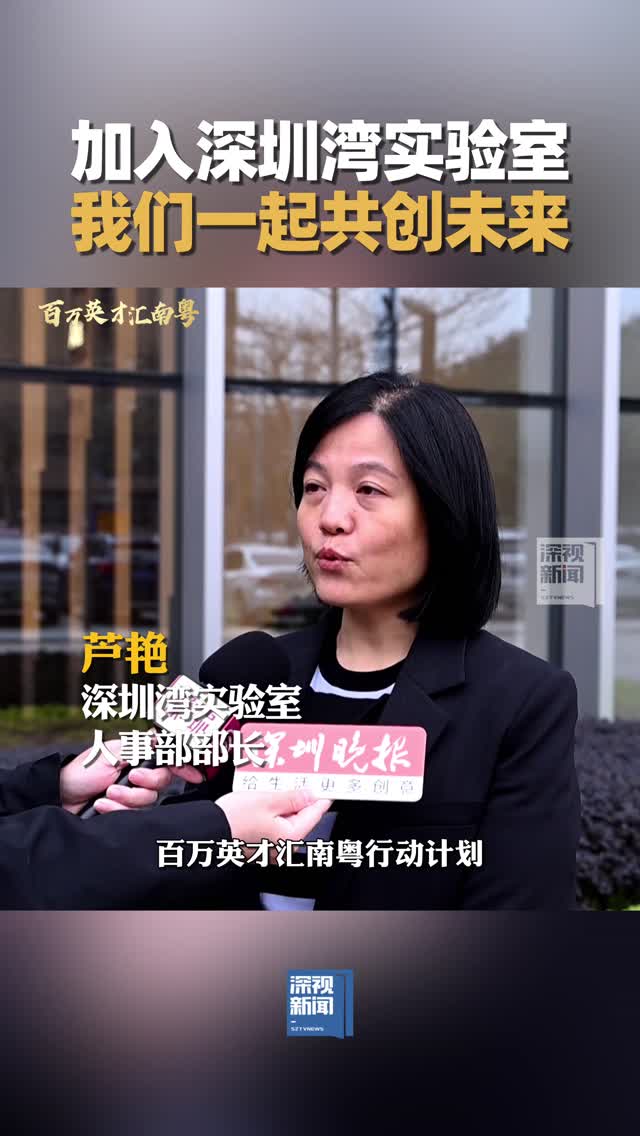 加入深圳湾实验室，我们一起共创未来