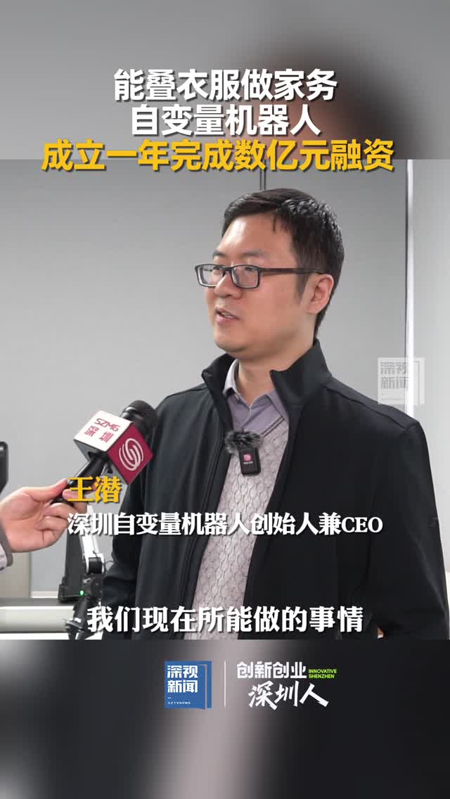 能叠衣服做家务，自变量机器人成立一年完成数亿元融资