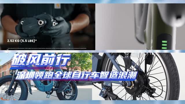 破风前行！深圳领跑全球自行车智造浪潮