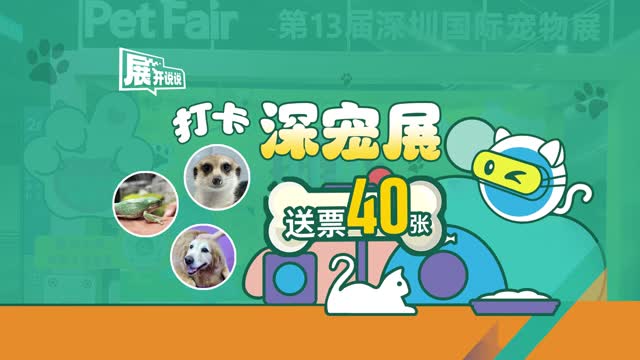展开说说｜送票40张！一起打卡深宠展