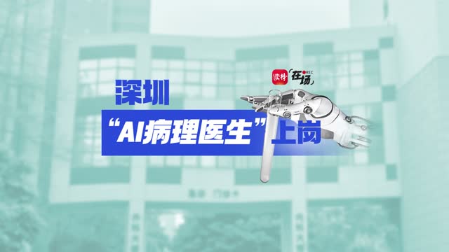 在场| 深圳“AI病理医生”上岗