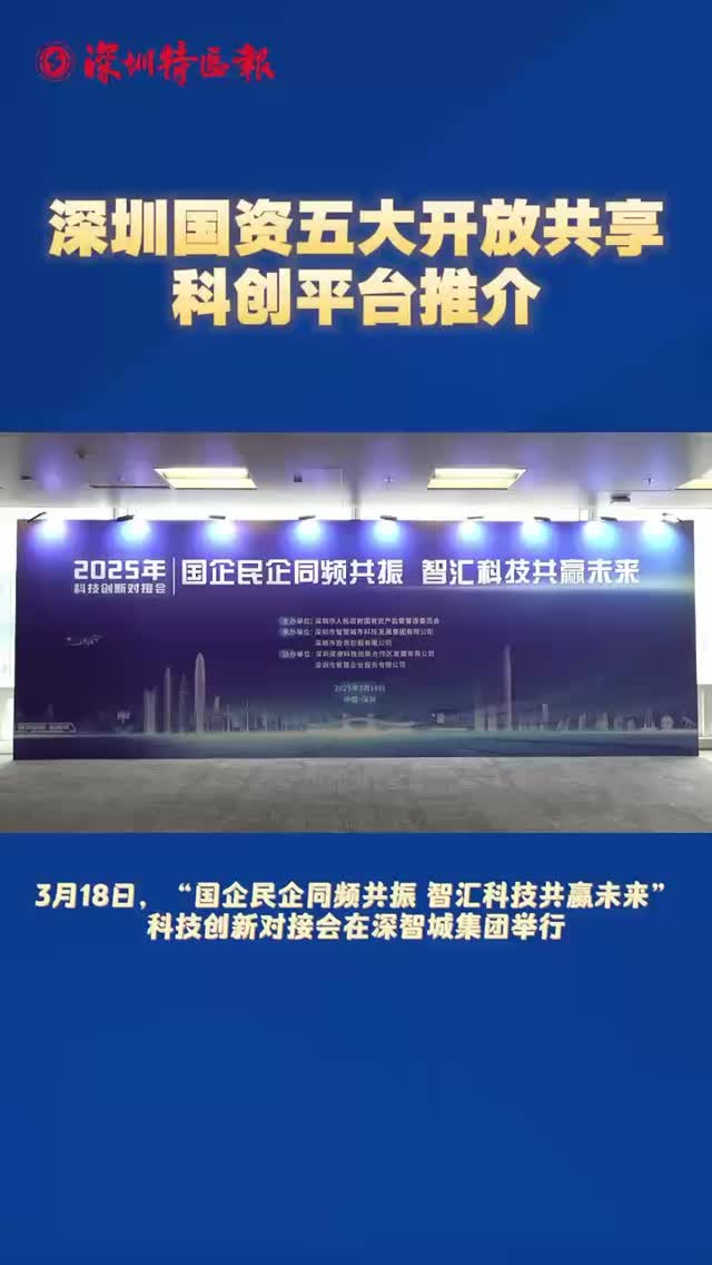 全力打造开放创新生态 深圳国资国企正式推介五大开放共享科创平台