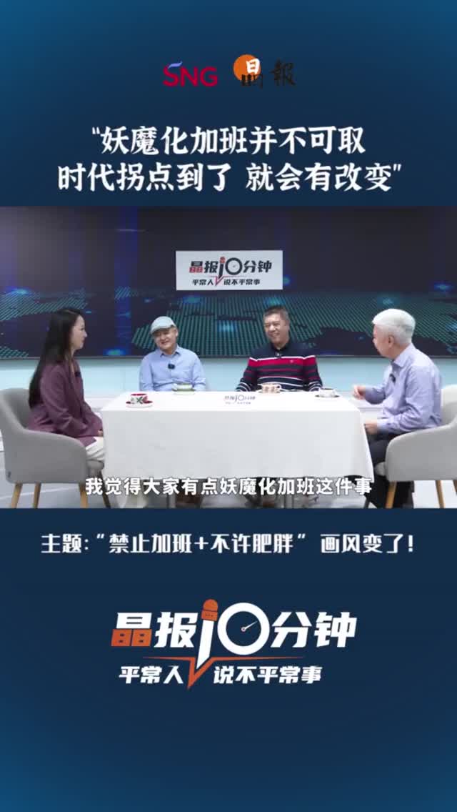 晶报10分钟｜“妖魔化加班并不可取 时代拐点到了 就会有改变”