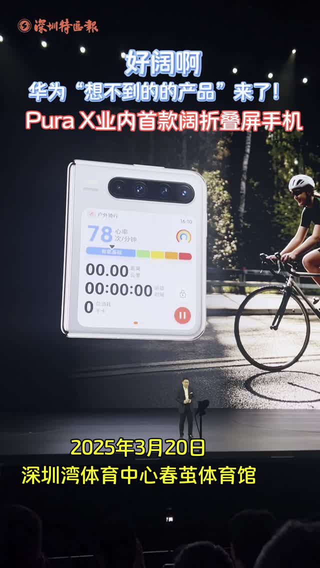 好阔啊，华为“想不到的产品”来啦！Pura X业内首款阔折叠屏手机