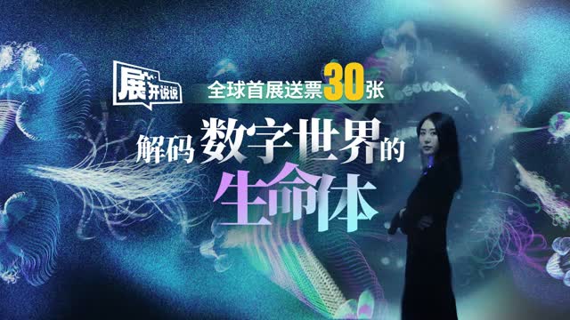 
展开说说｜全球首展送票30张！解码数字世界的生命体