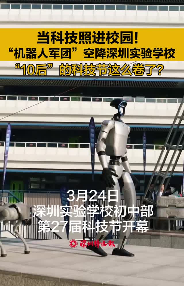 当科技照进校园！“机器人军团”空降深圳实验学校