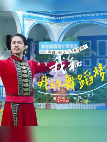 我的深圳故事 | 新疆小伙艾尔肯：我和我的舞蹈梦