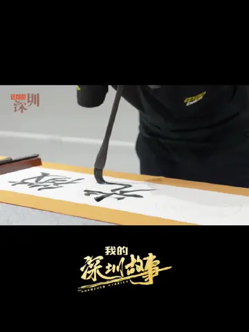 我的深圳故事丨深圳无臂书法家，以“口”执笔写人生