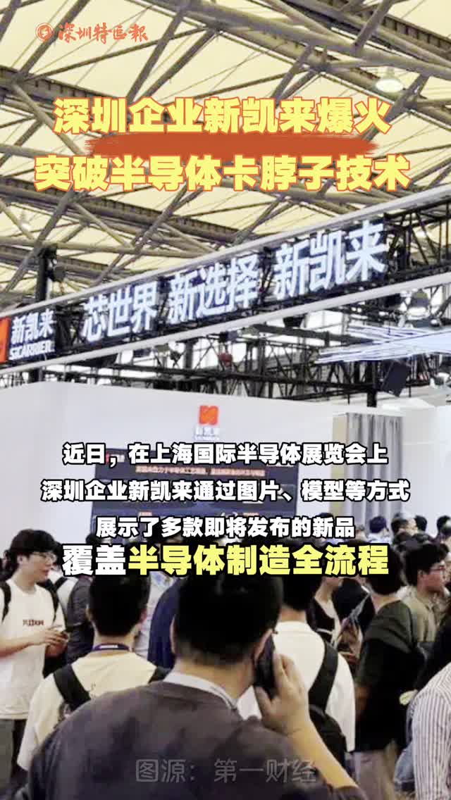 深圳企业新凯来爆火，突破半导体卡脖子技术