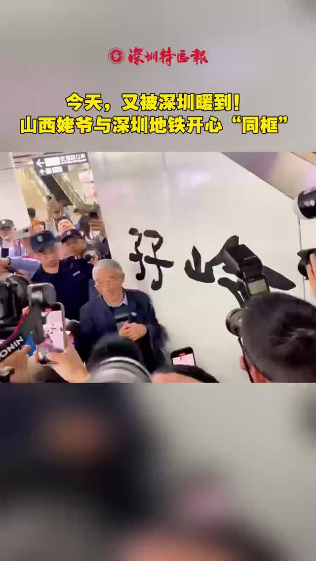 今天，又被深圳暖到！山西姥爷与深圳地铁开心“同框”