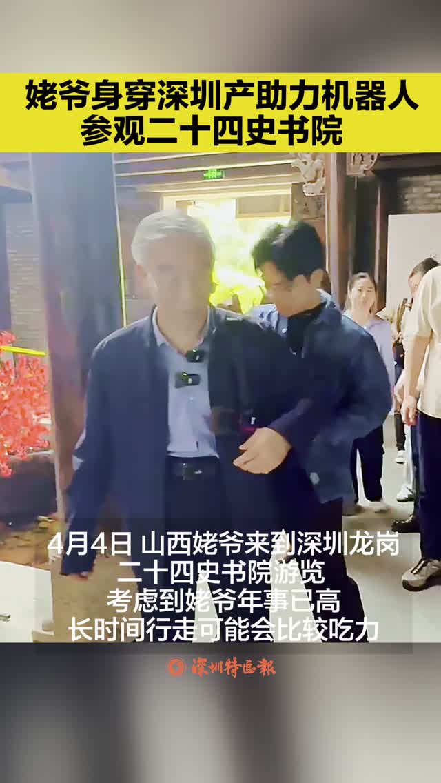 山西姥爷身穿深圳产运动助力机器人参观二十四史书院