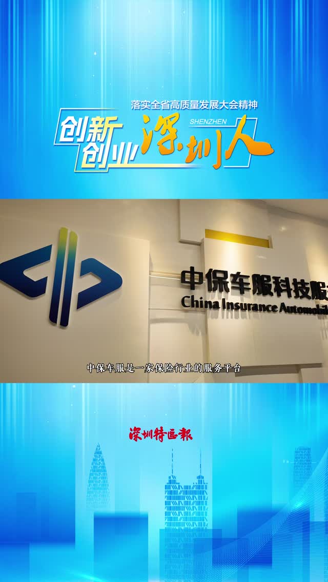 中保车服：建设全国首个保险行业数据空间，打造行业“智慧中央厨房”丨创新创业深圳人