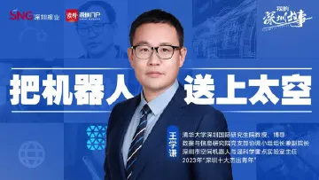 把机器人送上太空 | 我的深圳故事