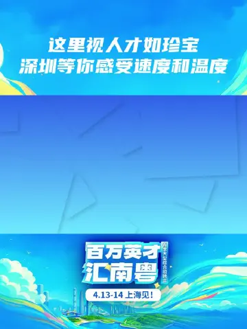 这里视人才如珍宝，深圳等你感受速度和温度