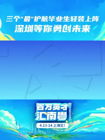 三个“最”护航毕业生轻装上阵，深圳等你，勇创未来
