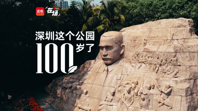 深圳这个公园100岁了 | 在场