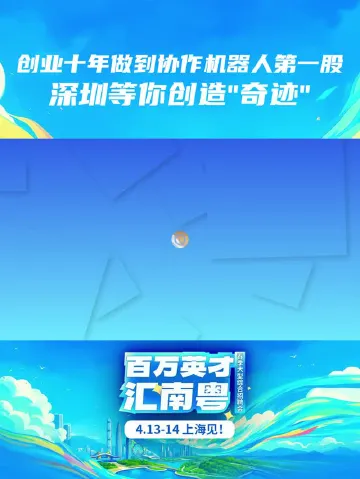 创业十年做到协作机器人第一股 深圳等你创造“奇迹”
