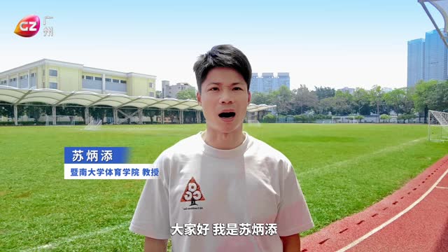 百万英才汇南粤｜“亚洲飞人”苏炳添为广州打call！