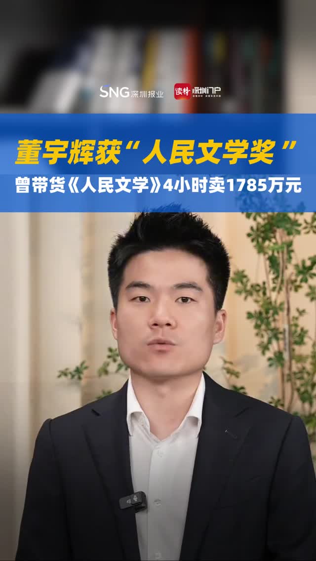 董宇辉获“人民文学奖 ”，曾带货《人民文学》4小时卖1785万元