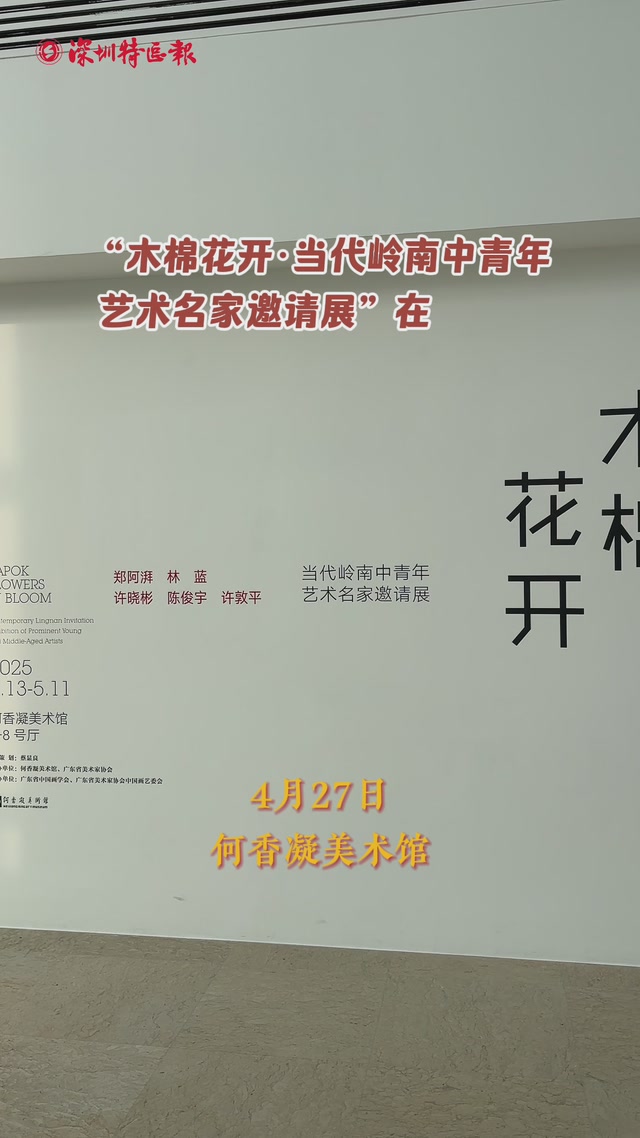 木棉为引，五子挥毫：当代岭南中青年名家共绘文化新象