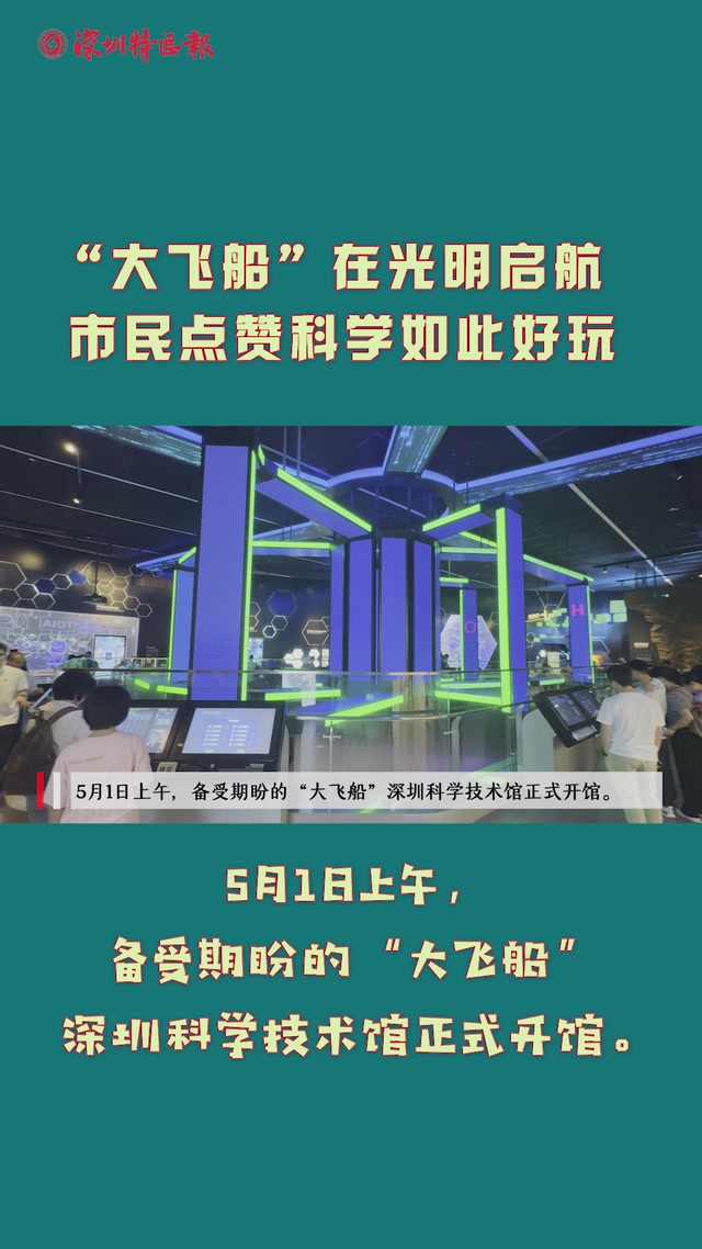 “大飞船”在光明启航！市民点赞科学如此好玩