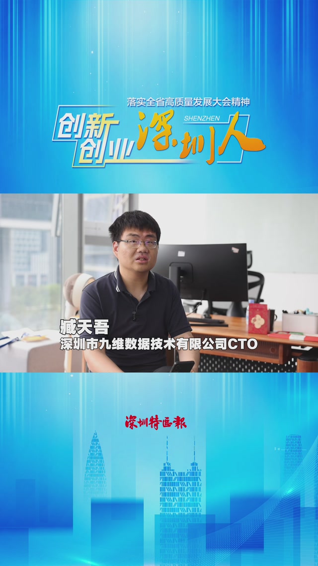 深圳九维数据技术有限公司CTO臧天吾：当北美房产遇上深圳算法 | 创新创业深圳人