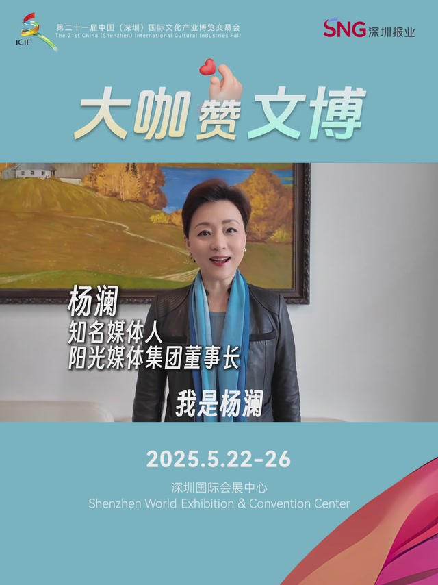 大咖赞文博 | 第二十一届文博会倒计时 10 天，杨澜深情回顾首届文博会
