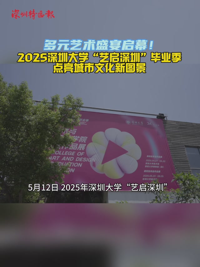 多元艺术盛宴启幕！2025深圳大学“艺启深圳”毕业季点亮城市文化新图景 