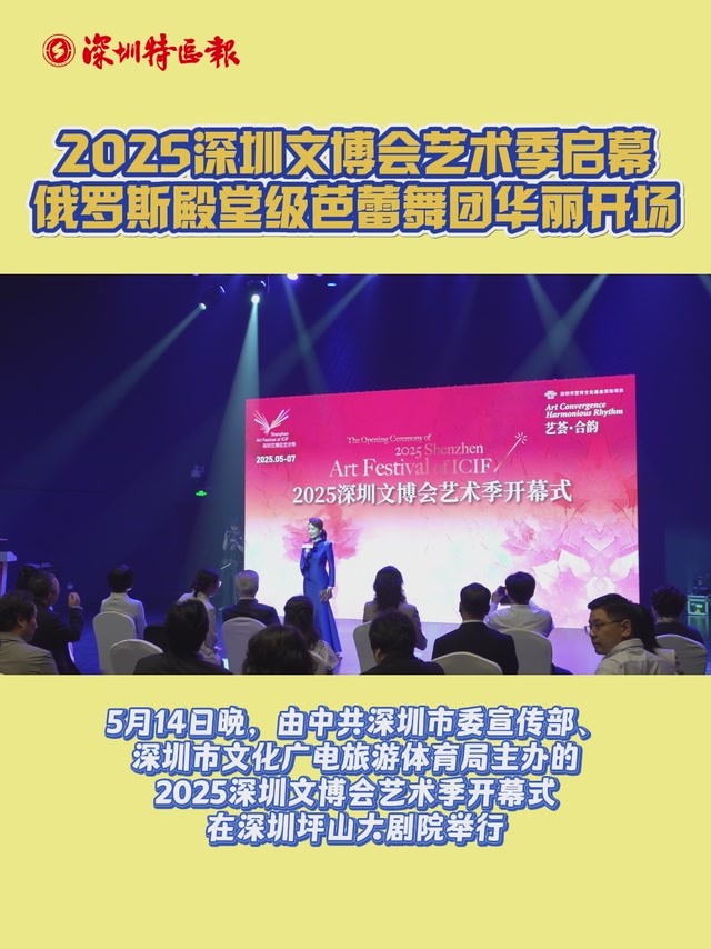 2025深圳文博会艺术季启幕 俄罗斯殿堂级芭蕾舞团华丽开场