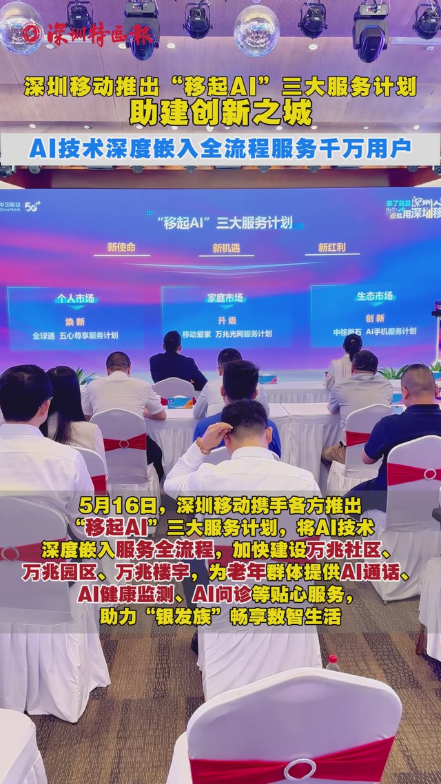 深圳移动推出“移起AI”三大服务计划助建创新之城  AI技术深度嵌入全流程服务千万用户