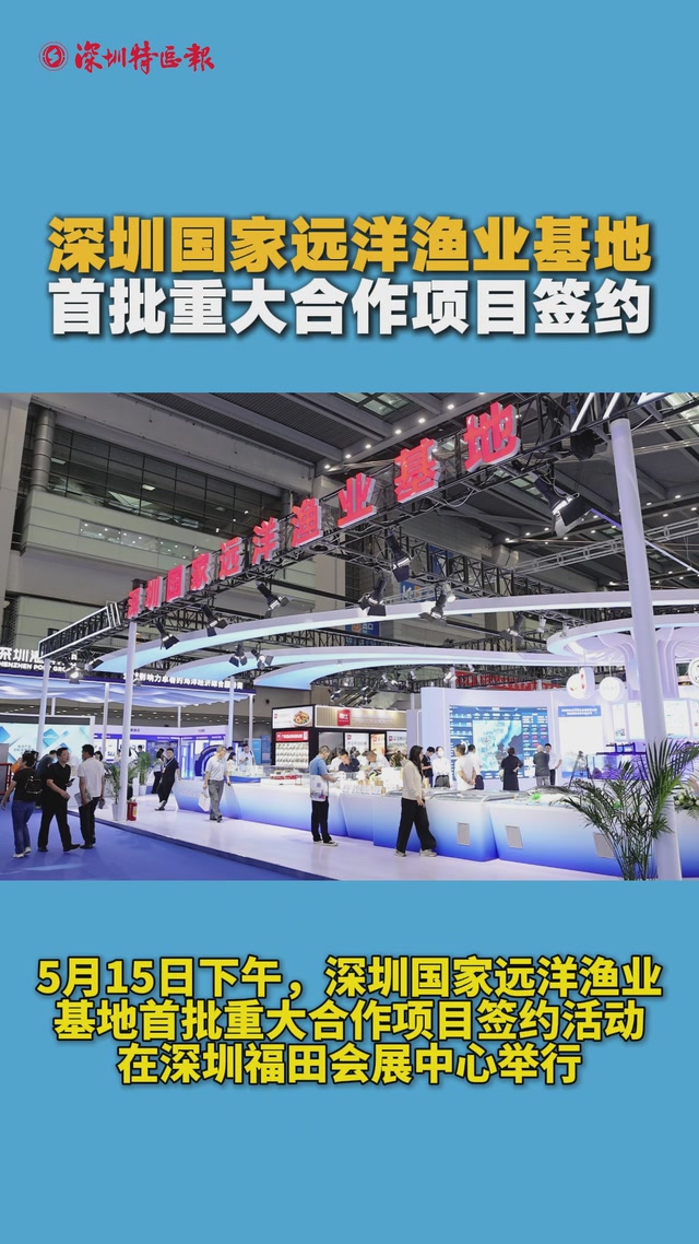深圳国家远洋渔业基地首批重大合作项目签约