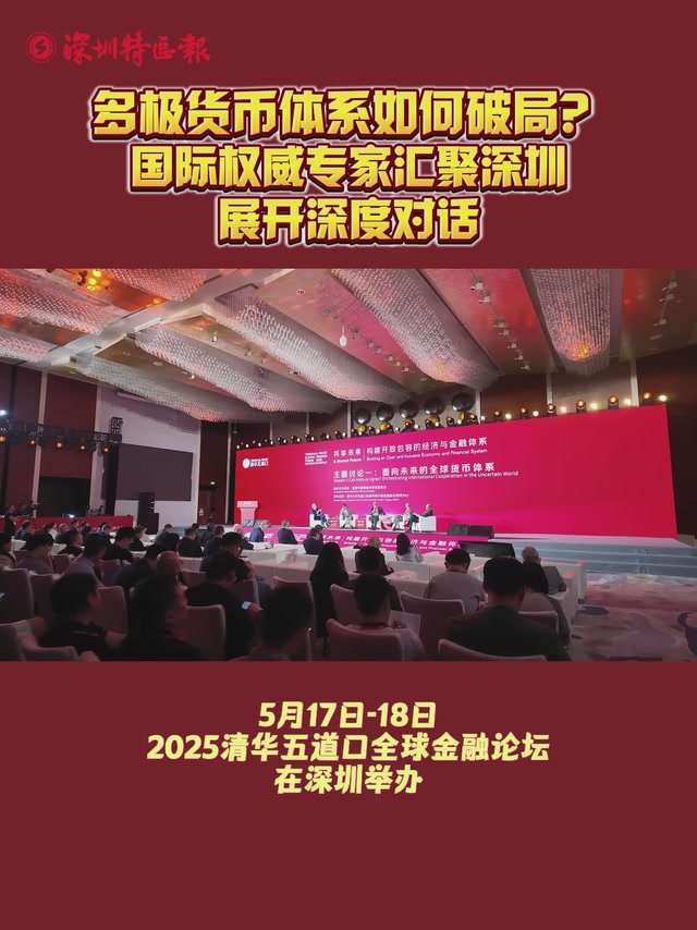 多极货币体系如何破局？国际权威专家汇聚深圳展开深度对话