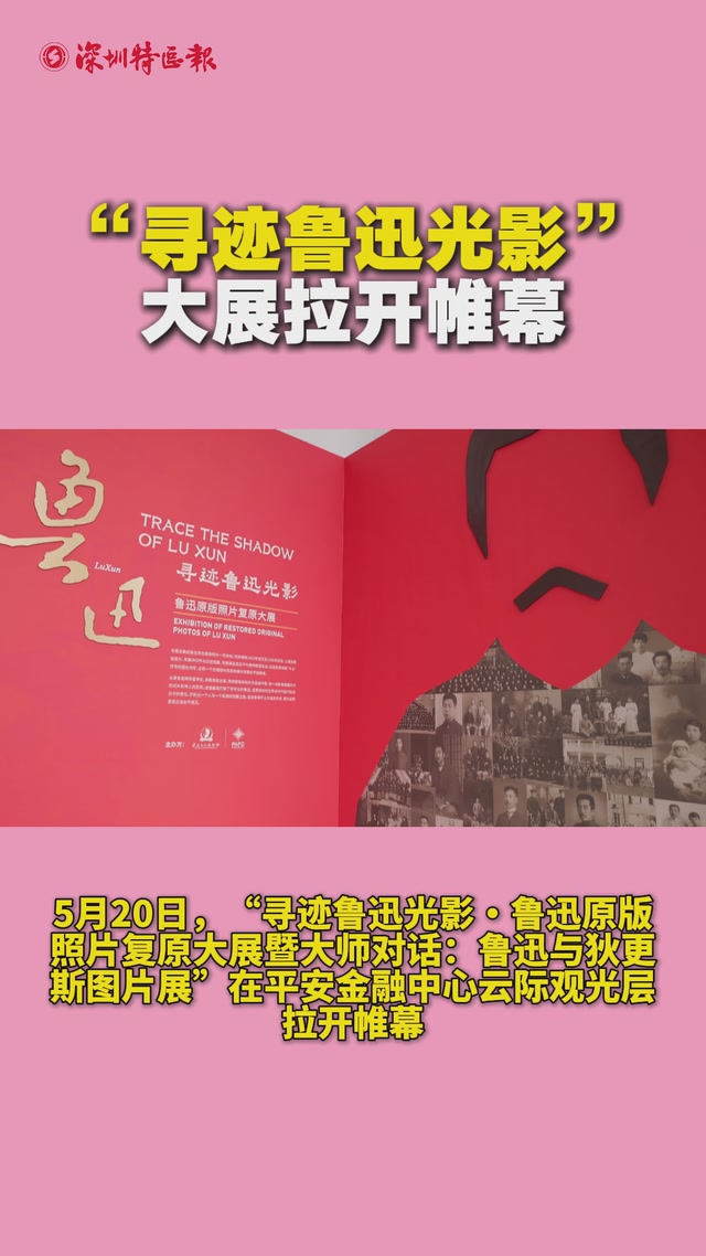 “寻迹鲁迅光影”大展拉开帷幕
