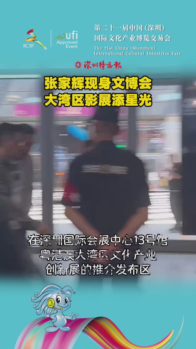张家辉现身文博会，大湾区影展添星光