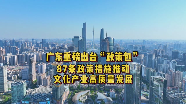 文博会首日重磅！广东发布推动文化产业高质量发展“政策包”