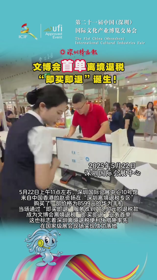 文博会首单离境退税“即买即退”诞生！