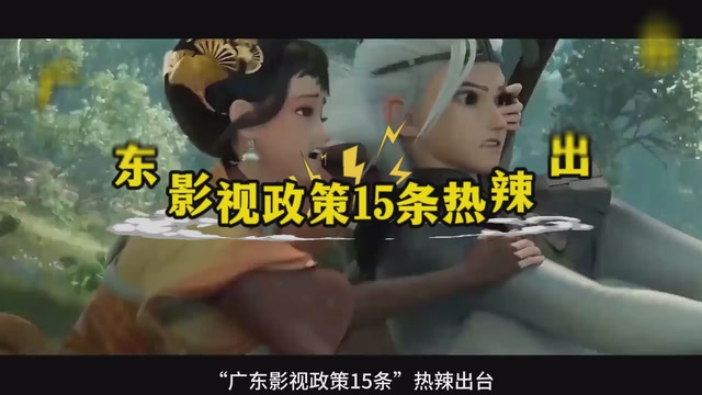 拍影视，来广东！这份“广东影视政策15条”大礼包请查收