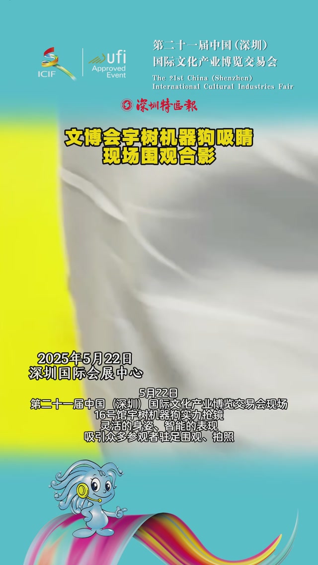文博会宇树机器狗吸睛，现场围观合影
