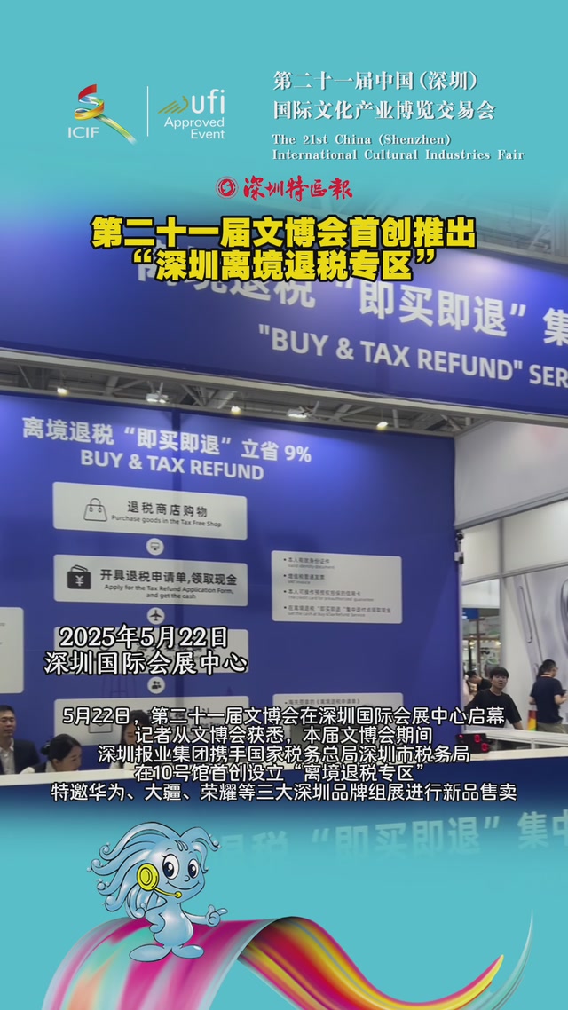 第二十一届文博会首创推出“深圳离境退税专区”