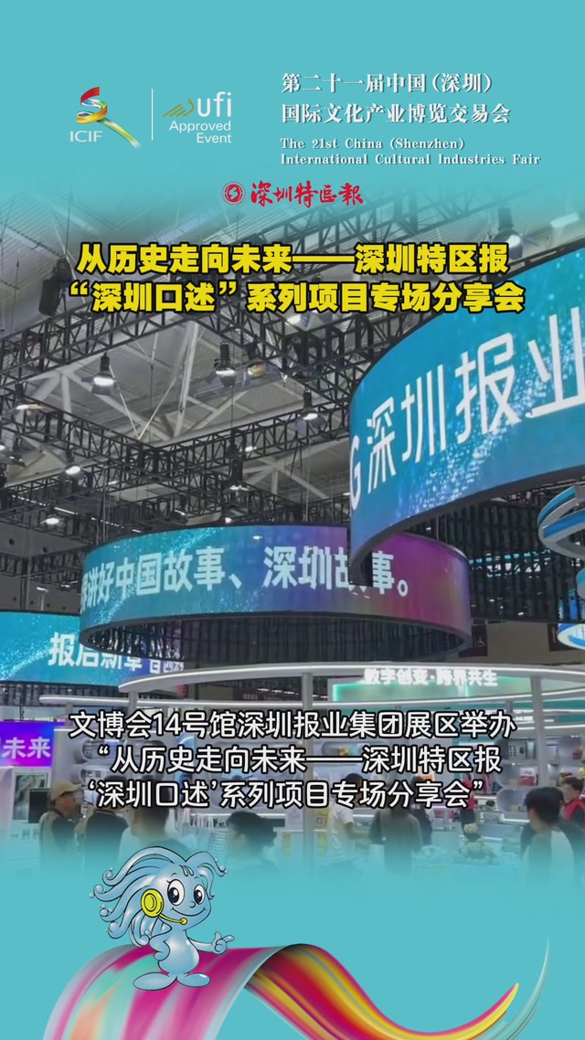 从历史走向未来——深圳特区报“深圳口述”系列项目专场分享会