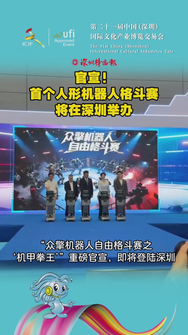 官宣！首个人形机器人格斗赛将在深圳举办