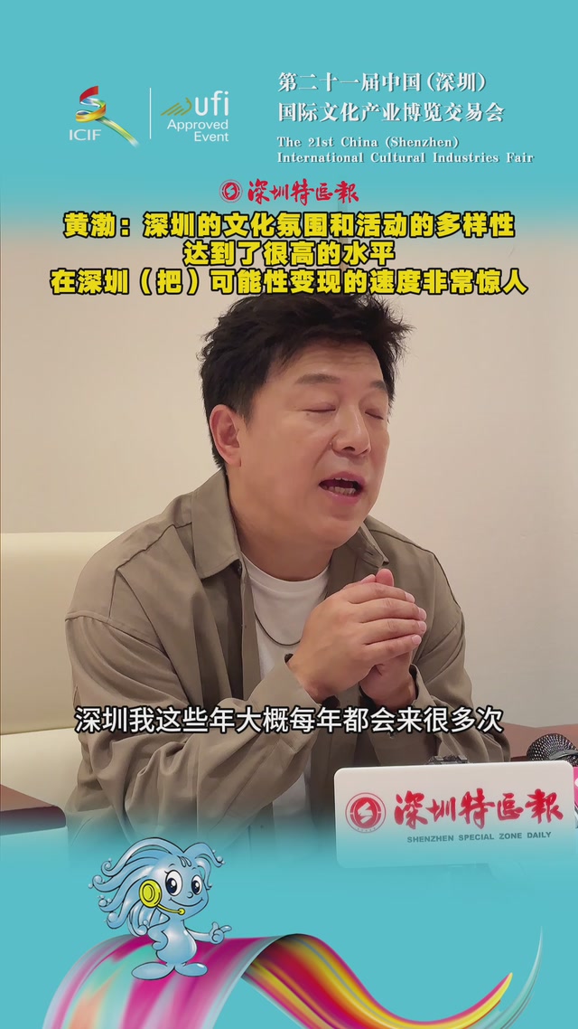 黄渤：深圳的文化氛围和活动的多样性达到了很高的水平，在深圳（把）可能性变现的速度非常惊人