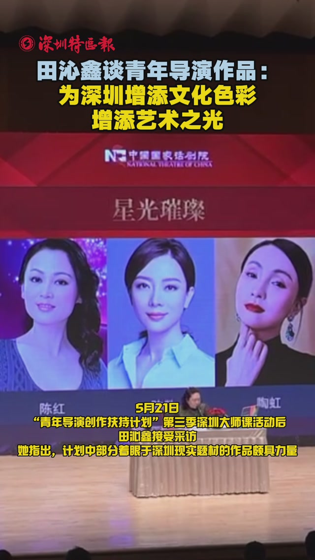 田沁鑫谈青年导演作品：为深圳增添文化色彩，增添艺术之光