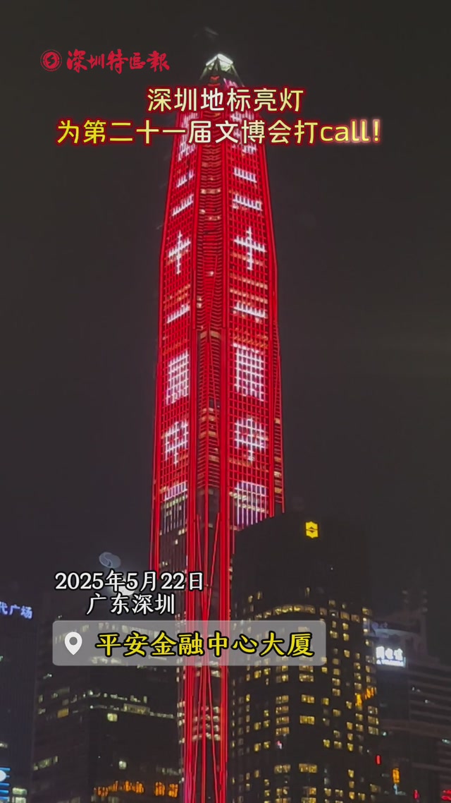 深圳地标亮灯为第二十一届文博会打call！