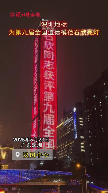 深圳地标为第九届全国道德模范石欣亮灯